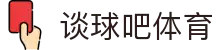 谈球吧 - 体育球迷资讯网站
